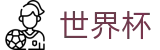 2026世界杯赔率官方网站 | 激情·团结·荣耀